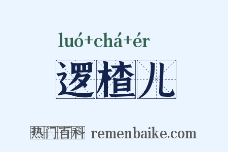 逻楂儿是什么意思的图片